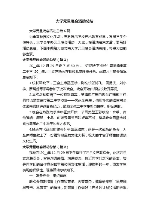 大学元旦晚会活动总结