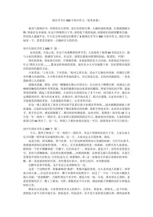 国庆节节日600字初中作文(优秀9篇)
