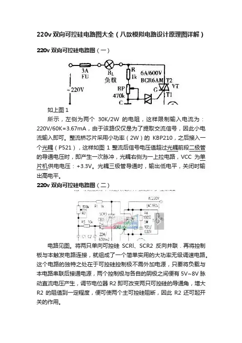 220v双向可控硅电路图大全（八款模拟电路设计原理图详解）