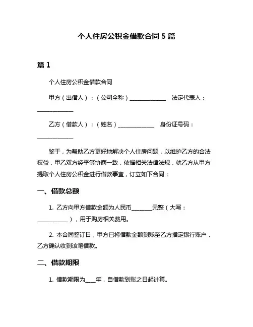 个人住房公积金借款合同5篇