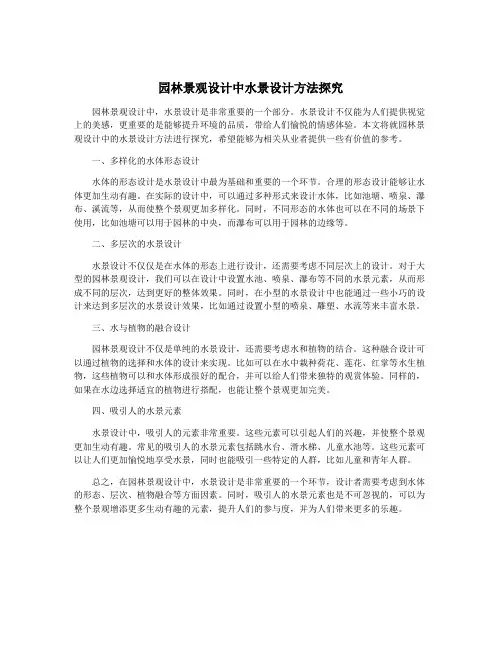 园林景观设计中水景设计方法探究