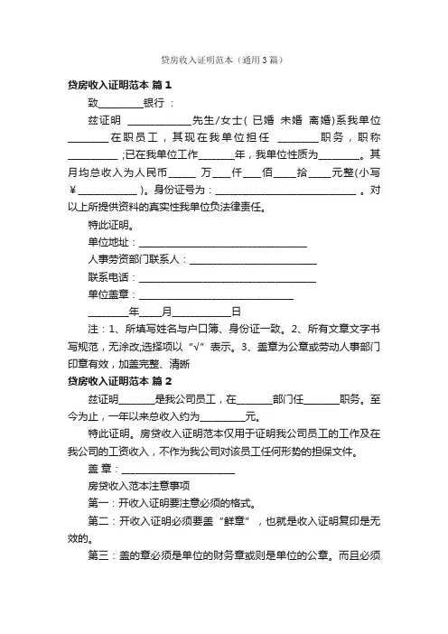 贷房收入证明范本（通用3篇）