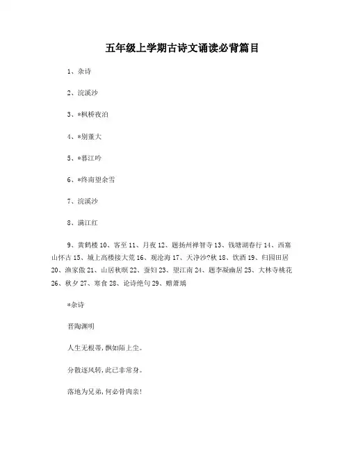 五年级上学期古诗文诵读必背篇目