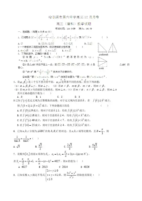 黑龙江省哈尔滨市第六中学2015届高三12月月考数学(理)试题