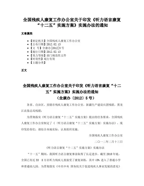 全国残疾人康复工作办公室关于印发《听力语言康复“十二五”实施方案》实施办法的通知
