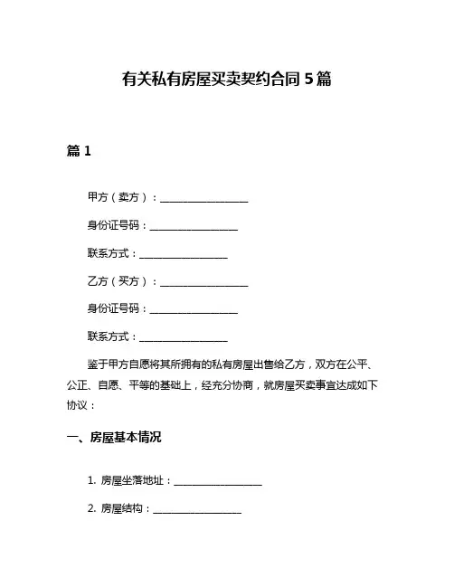 有关私有房屋买卖契约合同5篇