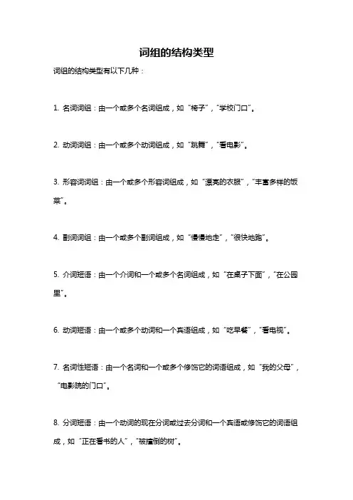 词组的结构类型