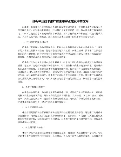 浅析林业技术推广在生态林业建设中的应用