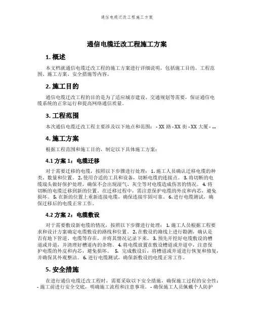 通信电缆迁改工程施工方案