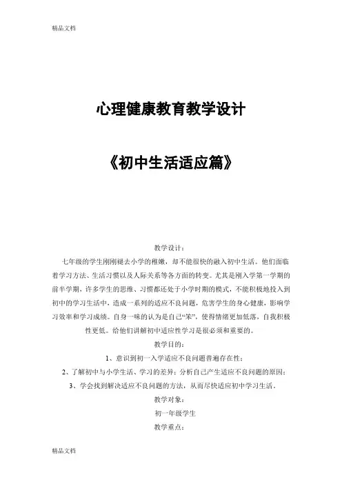 最新心理健康教育教学设计《初中生活适应篇》