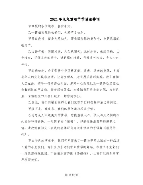2024年九九重阳节节目主持词（三篇）