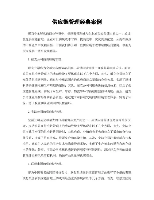 供应链管理经典案例