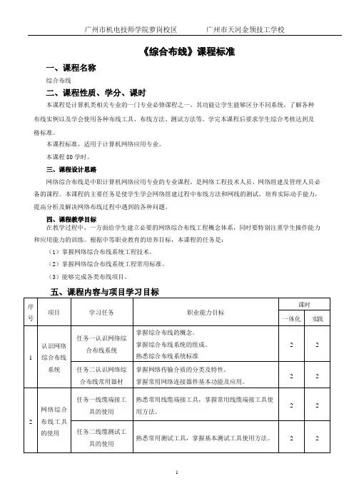 《综合布线》课程大纲80课时