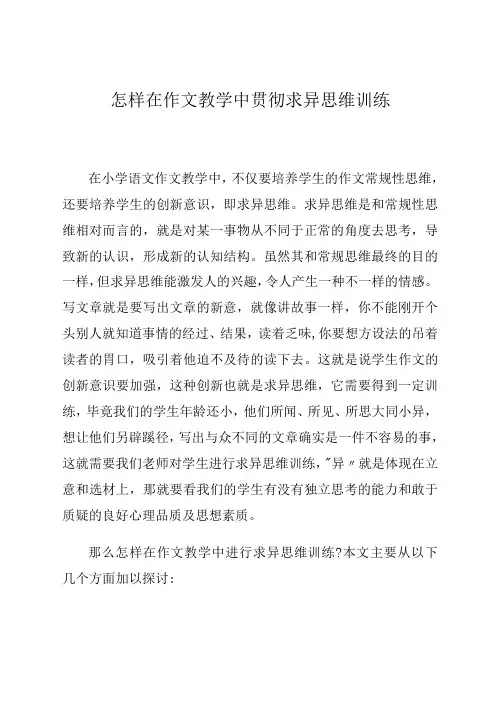 怎样在作文教学中贯彻求异思维训练 论文