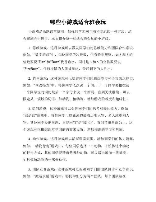 哪些小游戏适合班会玩