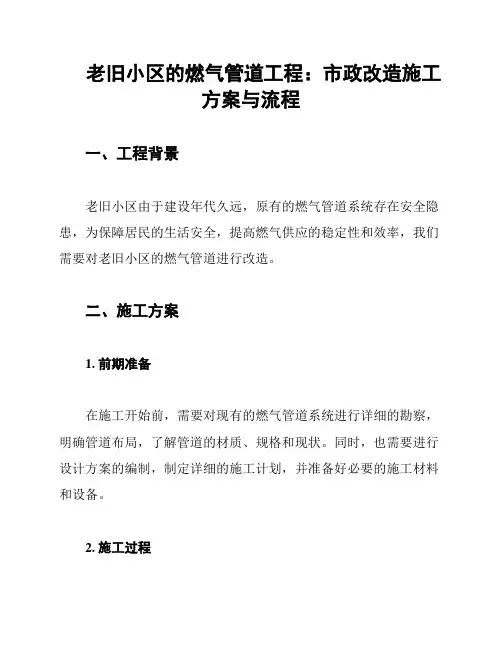 老旧小区的燃气管道工程：市政改造施工方案与流程