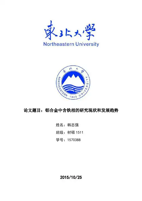 铝合金中含铁相的研究现状和发展趋势