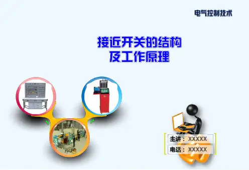 接近开关的结构及工作原理