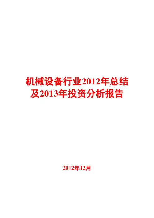 机械设备行业2012年总结及2013年投资分析报告