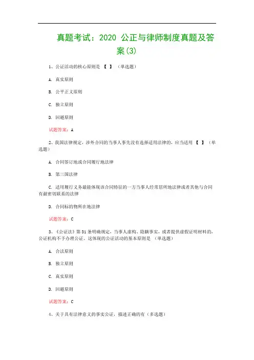 真题考试：2020 公正与律师制度真题及答案(3)