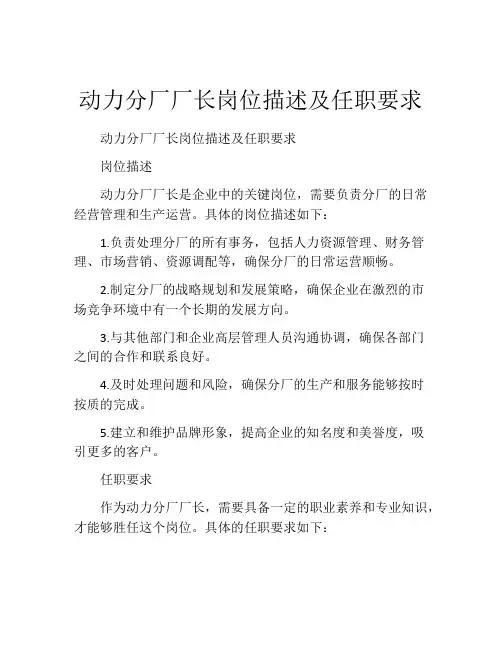 动力分厂厂长岗位描述及任职要求