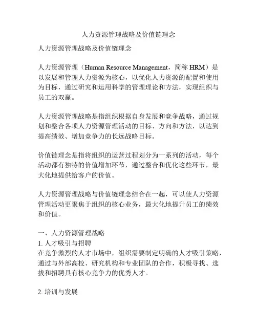 人力资源管理战略及价值链理念