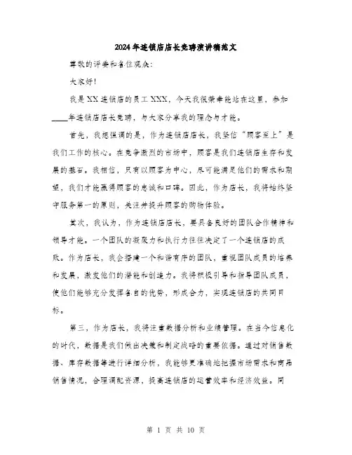 2024年连锁店店长竞聘演讲稿范文(5篇)