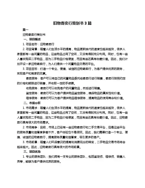 旧物寄卖行策划书3篇