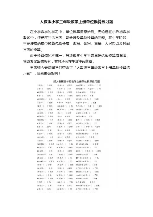 人教版小学三年级数学上册单位换算练习题