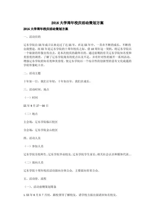 2016大学周年校庆活动策划实施方案