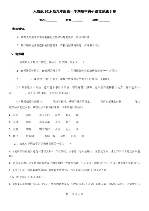 人教版2019版九年级第一学期期中调研语文试题B卷