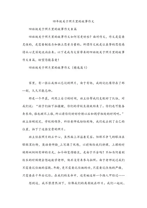 四年级照片里的故事作文