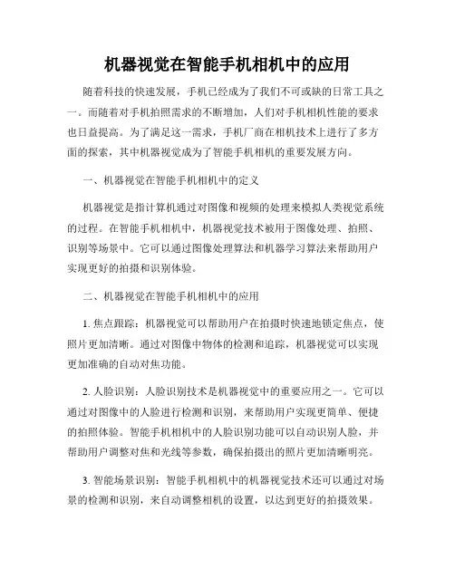 机器视觉在智能手机相机中的应用