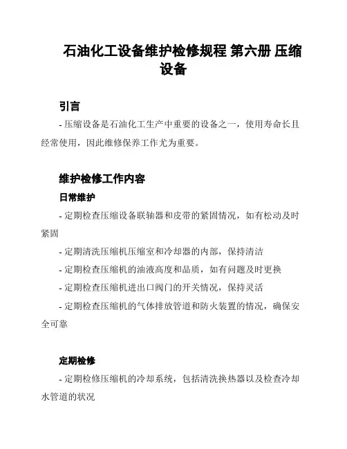 石油化工设备维护检修规程 第六册 压缩设备