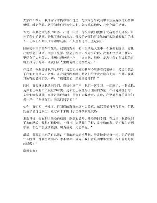 初中毕业后返校发言稿范文