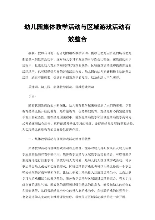 幼儿园集体教学活动与区域游戏活动有效整合