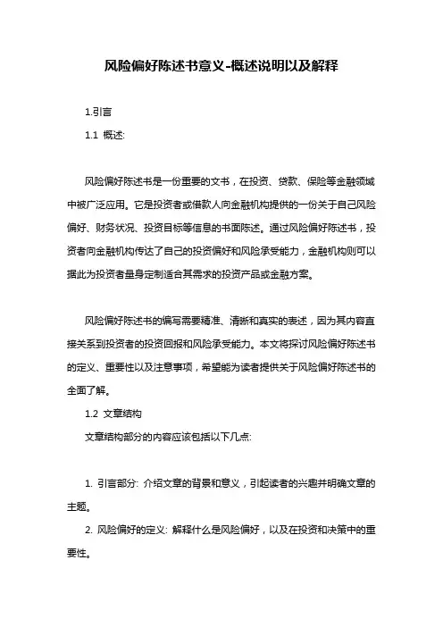 风险偏好陈述书意义-概述说明以及解释