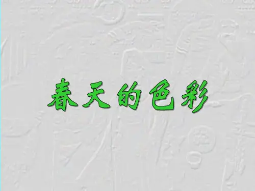 人美小学美术一下《第15课春天的色彩》PPT课件1