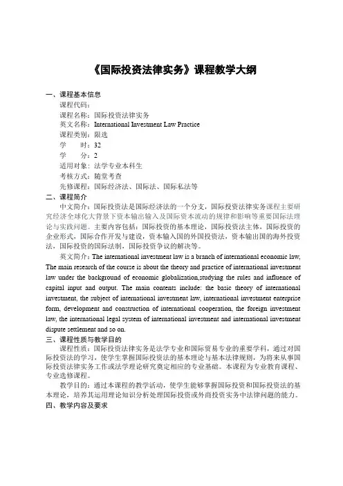 《国际投资法律实务》课程教学大纲