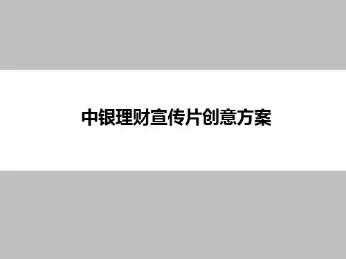 中国银行中银理财宣传片创意脚本策划方案
