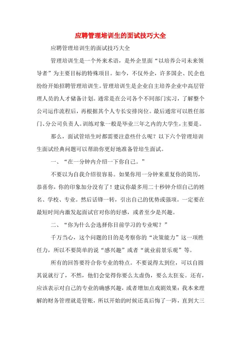 应聘管理培训生的面试技巧大全