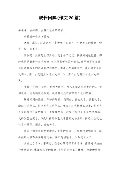 成长回眸(作文20篇)