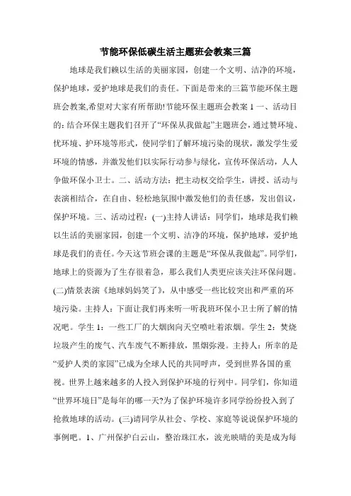 节能环保低碳生活主题班会教案三篇