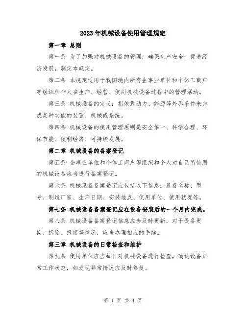 2023年机械设备使用管理规定