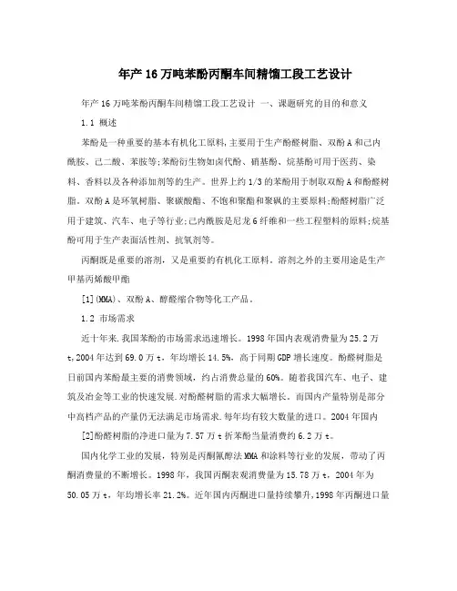 年产16万吨苯酚丙酮车间精馏工段工艺设计