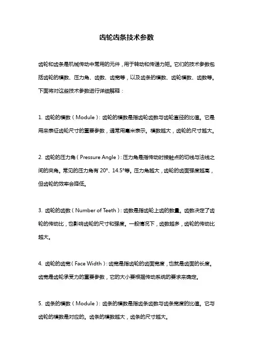 齿轮齿条技术参数