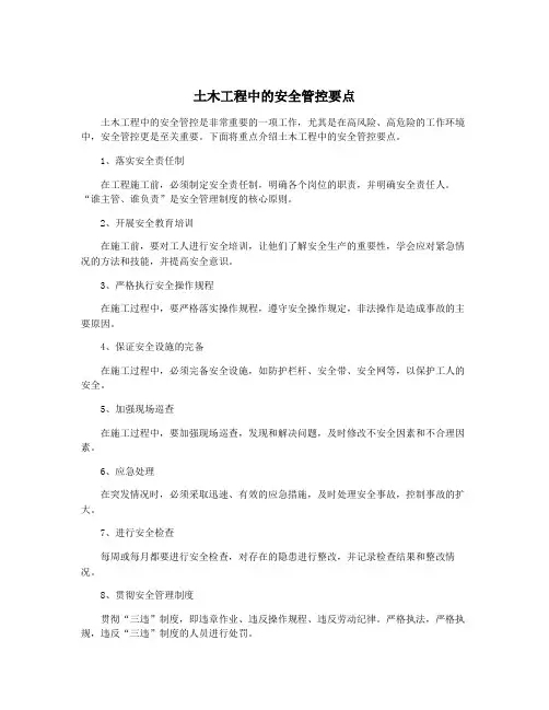 土木工程中的安全管控要点