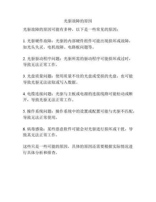光驱故障的原因