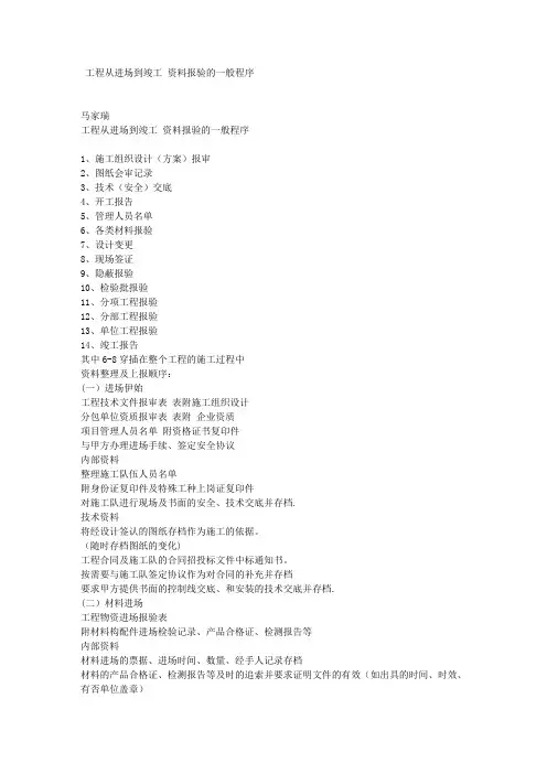 工程从进场到竣工 资料报验的一般程序