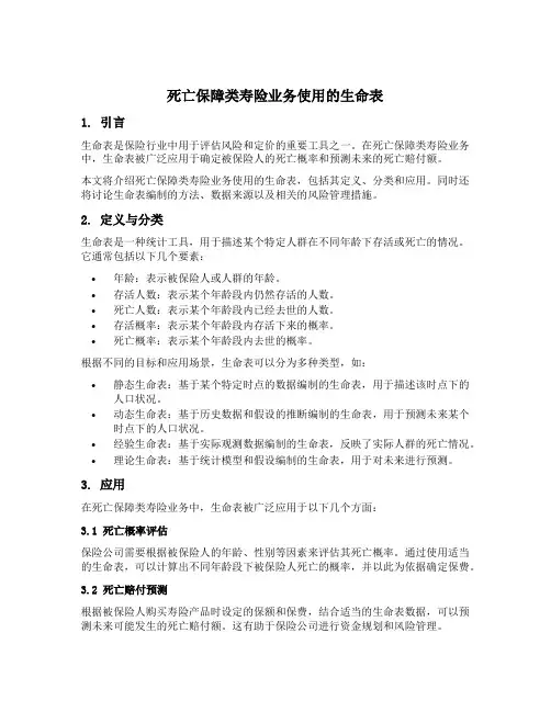 死亡保障类寿险业务使用的生命表
